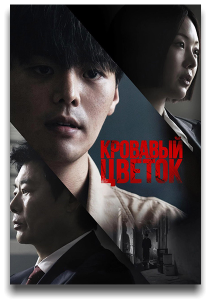 Цветок смерти / Bloody Flower / Beulleodi peullawo / Сезон: 1 / Серии: 1-6 из 12 (Хан Юн-сон) [2026, Триллер, детектив, криминал, WEB-DL 1080p] [MVO|LE-Production]