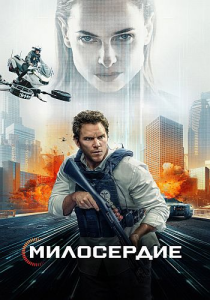 Казнить нельзя помиловать / Mercy (Тимур Бекмамбетов) [2026, фантастика, боевик, триллер, WEB-DL 2160p] [4K|HDR] [P8|DolbyVision]