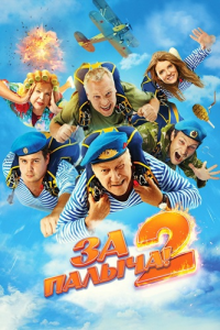 За Палыча! 2 (Максим Боев) [2025, комедия, военный, боевик, WEBRip 1080p]