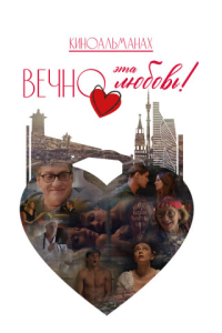 Вечно эта любовь! (Анастасия Пастори, Виталий Мокрушин) [2026, Россия, Драма, мелодрама, фэнтези, WEB-DL 1080p]