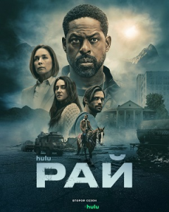Рай / Paradise / Сезон: 2 / Серии: 1-3 из 8 (Ханель М. Кулпеппер, Гленн Фикарра, Джон Рекуа) [2026, боевик, триллер, драма, WEB-DL 1080p] [MVO|LE-Production]