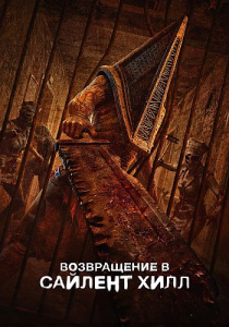 Возвращение в Сайлент Хилл / Return to Silent Hill (Кристоф Ган) [2026, ужасы, драма, WEB-DL 2160p] [HDR] [MVO|Jaskier]
