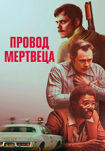 Провод мертвеца / Dead Man's Wire (Гас Ван Сент) [2025, драма, криминал, биография, WEB-DL 2160p] [SDR] [Dub|UltradoxStudio]