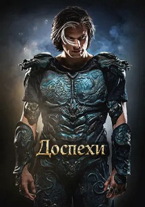 Доспехи / Yoroï (Дэвид Томашевски) [2025, фэнтези, боевик, драма, WEB-DL 1080p] [Dub|UltradoxStudio]