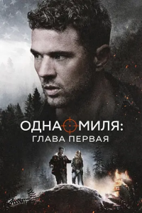 Одна миля: Глава первая / One Mile: Chapter One (Адам Дэвидсон) [2026, боевик, триллер, драма, приключения, WEB-DL 1080p] [MVO|MUZOBOZ]