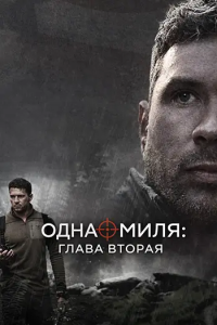 Одна миля: Глава вторая / One Mile: Chapter Two (Адам Дэвидсон) [2026, боевик, триллер, драма, WEB-DL 1080p] [MVO|MUZOBOZ]