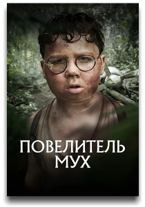 Повелитель мух / Lord of the Flies / Сезон: 1 / Серии: 1-4 из 4 (Марк Манден) [2026, триллер, драма, WEB-DL 2160p] [HDR] [MVO|HDRezka, LostFilm]