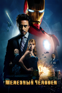 Железный человек / Iron Man (Джон Фавро) [2008, фантастика, боевик, триллер, приключения, BDRip 1080p] [Dub + MVO + VO]