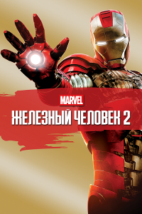 Железный человек 2 / Iron Man 2 (Джон Фавро) [2010, фантастика, боевик, приключения, WEB-DL 1080p] [Open Matte] [Dub + VO]