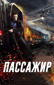 Пассажир / The Commuter (Жауме Кольет-Серра) [2018, боевик, триллер, детектив, BDRip 1080p] [Dub|CPI Films + MVO|HDRezka]
