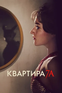 Квартира 7А / Apartment 7A (Натали Эрика Джеймс) [2024, ужасы, WEB-DL 1080p] [MVO|НТК, TVShows + DVO|Contentica]