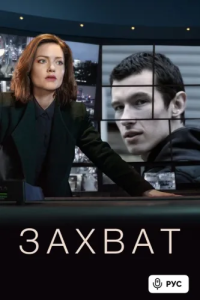 Захват / The Capture / Сезоны: 1-2 / Серии: 1-16 (16) (Бен Чанан) [2019-2022, триллер, криминал, детектив, WEB-DL 1080p] [MVO|Freedom Media, TVShows, LostFilm]