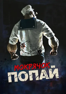 Мокрячок Попай / Popeye the Slayer Man (Роберт Майкл Райан) [2025, ужасы, WEB-DL 1080p] [DVO|ViruseProject]