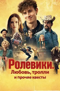 Ролевики. Любовь, тролли и прочие квесты / LARP. Milosc, trolle i inne questy / LARP - The Movie (Кордиан Кадзила) [2025, комедия, фэнтези, приключения, WEB-DL 1080p] [MVO|Синема УС]