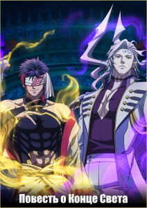 Повесть о конце света 3 | Shuumatsu no Walkure III | Record of Ragnarok III | Shuumatsu no Walküre III [ONA] [1-15 из 15] [2025] [экшен, приключения, фэнтези] [WEB-DL] [1080p] [Многоголосый закадровый, (JAP+SUB)]