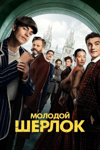Молодой Шерлок / Young Sherlock / Сезон 1 / 1-8 из 8 серий (Гай Ричи, Андерс Энгстрем, Триша Брок) [2026, боевик, детектив, приключения, WEB-DL 1080p] [DUB]