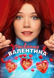 Несвятая Валентина (Андрей Пантелеев) [2025, Россия, комедия, мелодрама, WEB-DL 1080p]