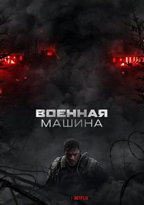 Военная машина / War Machine (Патрик Хьюз) [2026, фантастика, боевик, WEB-DL 2160p] [SDR] [Dub|Videofilm Ltd.]