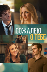 Сожалею о тебе / Regretting You (Джош Бун) [2025, драма, мелодрама, BDRip 1080p] [Dub|CPI Films]