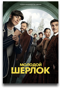 Молодой Шерлок / Young Sherlock / Сезон: 1 / Серии: 1-8 из 8 (Гай Ричи, Андерс Энгстрем, Триша Брок) [2026, боевик, детектив, приключения, WEB-DL 1080p] [MVO|HDrezka, RHS, LE-Production]