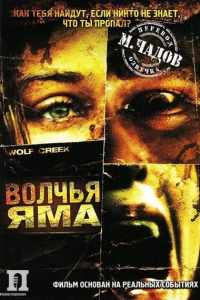Волчья яма / Wolf Creek (Грег МакЛин) [2005, ужасы, триллер, реальные события, BDRemux 2160p] [4K|HDR] [DUB] [Расширенная Версия]