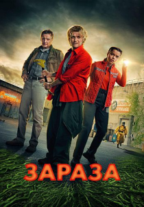 Зараза / Cold Storage (Джонни Кэмпбелл) [2026, ужасы, фантастика, комедия, WEB-DL 2160p] [SDR] [MVO|LE-Production]