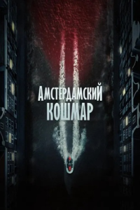 Амстердамский кошмар 2 / Amsterdamned II (Дик Мас) [2025, ужасы, боевик, триллер, WEB-DL 1080p] [MVO|AlphaProject]