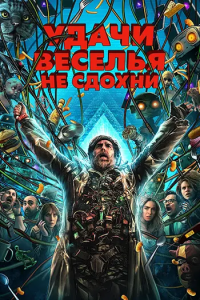 Удачи, веселья, не сдохни / Good Luck, Have Fun, Dont Die (Гор Вербински) [2025, фантастика, комедия, драма, боевик, WEB-DL 1080p] [MVO|HDrezka Studio]