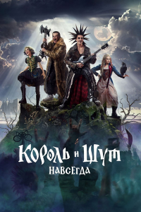 Король и Шут. Навсегда (Рустам Мосафир) [2026, Россия, фэнтези, комедия, драма, приключения, музыка, WEB-DL 1080p]