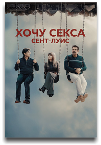 ГКС. Сент-Луис / Хочу секса. Сент-Луис / DTF St. Louis / Сезон: 1 / Серии: 1-2 из 7 (Стивен Конрад) [2026, Комедия, детектив, WEB-DL 2160p] [HDR, Dolby Vision] [MVO|Syncmer, HDRezka, RHS, LE-Production + DVO|Кубик в Кубе]