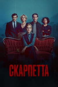 Скарпетта / Scarpetta / Сезон: 1 / Серии: 1-8 из 8 (Шарлотта Брандстром, Дэвид Гордон Грин) [2026, триллер, драма, криминал, детектив, WEB-DL 1080p] [MVO|HDrezka, LostFilm, RHS, Дубляжная, LE-Production]