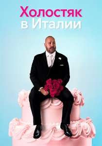 Холостяк в Италии / Solo Mio (Чарльз Френсис Киннэн, Дэниэл Киннэн) [2026, мелодрама, комедия, WEB-DL 1080p] [Dub|UltradoxStudio]