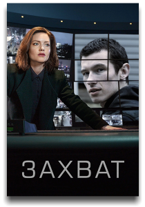 Захват / The Capture / Сезон: 3 / Серии: 1 из 6 (Энтони Филипсон, Джонни Аллан) [2026, Триллер, криминал, детектив, WEB-DL 1080p] [MVO|LostFilm, LE-Production]