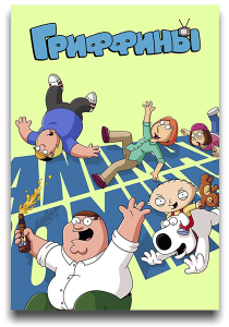 Гриффины / Family Guy / Сезон: 24 / Серии: 1-9 из 20 (Джеймс Пурдум) [2026, мультфильм, комедия, WEB-DL 1080p] [MVO|TVShows, OMSKBIRD, LE-Production]