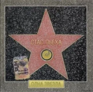 (pop) Стас Пьеха - Одна Звезда - 2005 | FLAC (tracks + .cue), lossless
