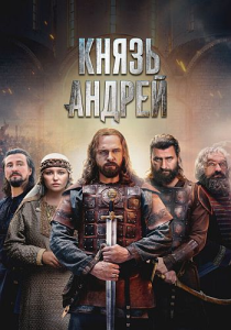 Князь Андрей / Сезон: 1 / Серии: 1-4 из 8 (Давид Ткебучава) [2026, Россия, драма, история, биография, WEBRip 1080p]