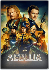 Левша (Владимир Беседин) [2025, фантастика, приключения, детектив, WEBRip 1080p]
