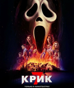 Крик 7 / Scream 7 (Кевин Уильямсон) [2026, ужасы, детектив, WEB-DL 1080p] [Dub|Продубляж + MVO|HDRezka]