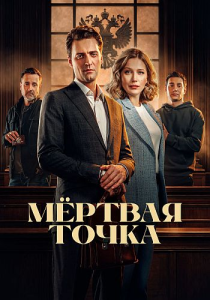 Мёртвая точка / Сезон: 1 / Серии: 1-16 из 16 (Сергей Краснов) [2025, Россия, детектив, WEBRip 1080p]