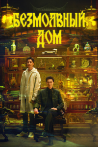 Безмолвный дом / Тихий дом / Ya She / The Company / Сезон: 1 / Серии: 1-30 из 30 (Чжао Ци Чэнь) [2025, Фэнтези, боевик, приключения, драма, история, WEB-DL 1080p] [MVO|AniStar]