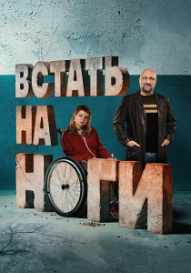 Встать на ноги / Сезон: 1 / Серии: 1-8 из 8 (Павел Тимофеев) [2025, Россия, драма, комедия, WEBRip 1080p]