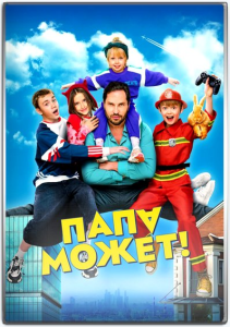 Папа может (Дмитрий Суворов) [2025, комедия, семейный, WEBRip 1080p]