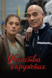 Убийства в кружевах / Meurtres en dentelles (Аделина Дарро) [2025, триллер, драма, криминал, WEB-DL 1080p] [MVO|Русский репортаж]