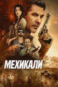 Мехикали / Mexicali (Люк Лафонтейн) [2026, боевик, драма, WEB-DL 1080p] [MVO|Синема УС]