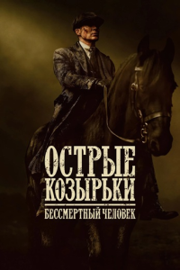 Острые козырьки: Бессмертный человек / Peaky Blinders: The Immortal Man (Том Харпер) [2026, криминал, драма, история, WEB-DL 1080p] [MVO|LE-Production]