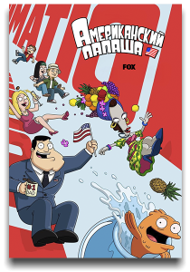 Американский папаша! / American Dad! / Сезон: 22 / Серии: 1-4 из 22 (Рон Хьюгарт) [2026, мультфильм, комедия, WEB-DL 1080p] [MVO|TVShows, LE-Production]