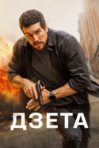 Дзета / Zeta (Дэни Де Ла Торре) [2026, триллер, WEB-DL 1080p] [MVO|заКАДРЫ]