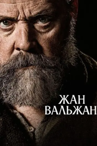 Жан Вальжан / Jean Valjean (Эрик Беснард) [2025, драма, история, WEB-DL 1080p] [MVO|MUZOBOZ]