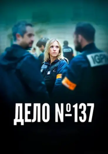 Дело № 137 / Dossier 137 / Case 137 (Доминик Молль) [2025, детектив, драма, криминал, WEB-DL 1080p] [MVO|MUZOBOZ]