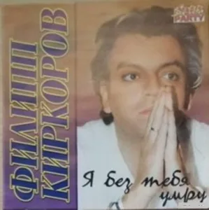 (Pop, Ballad, Russian Pop, Schlager) Филипп Киркоров - Я без тебя умру - 2001 | FLAC (tracks + .cue), lossless